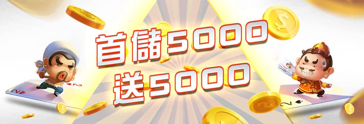 捕魚玩大咖-首儲5000送5000