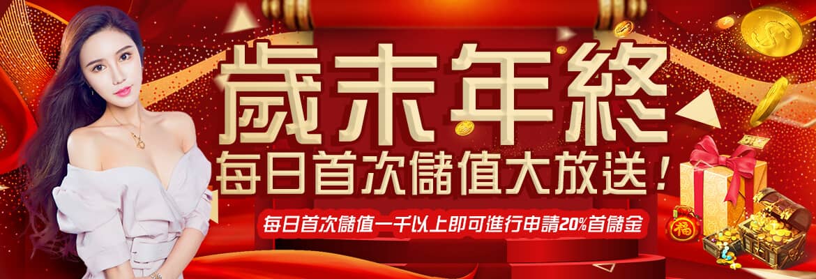 捕魚玩大咖-歲末年終每日首次儲值大放送